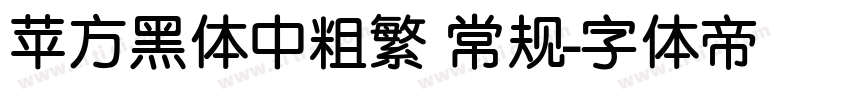 苹方黑体中粗繁 常规字体转换